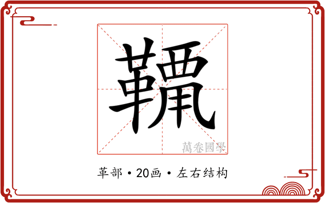 𩌶