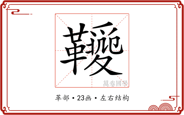 𩍫