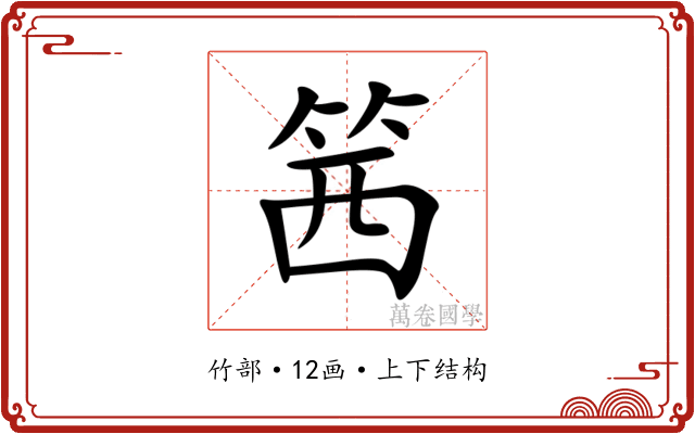 䇴