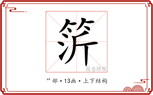 䇵