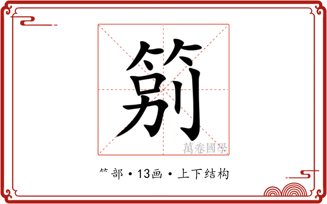 䇷