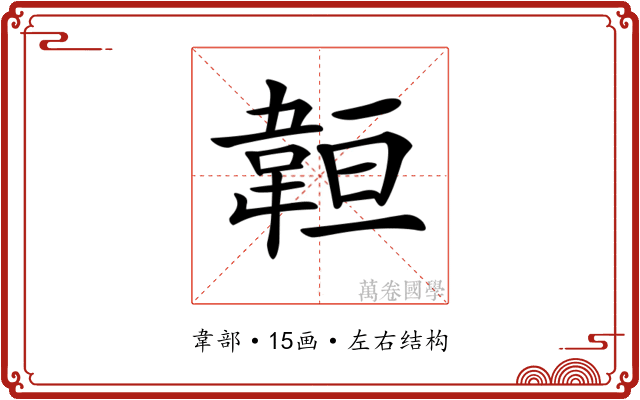 𩎨