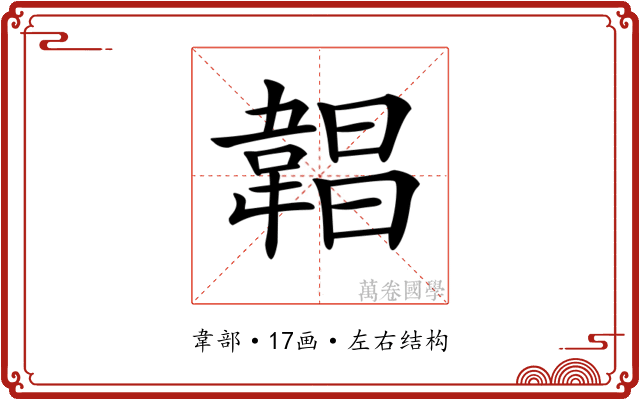 𩎿