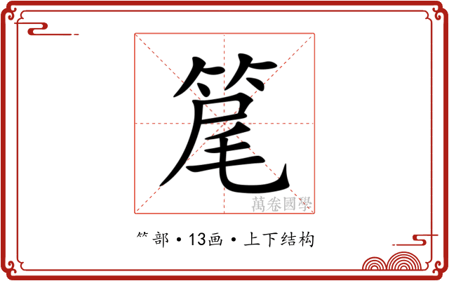 䇻