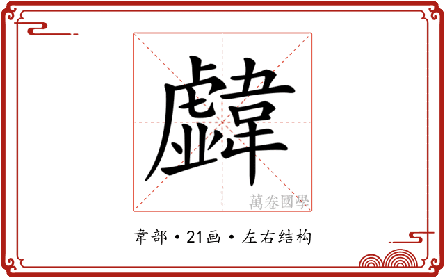 𩏣