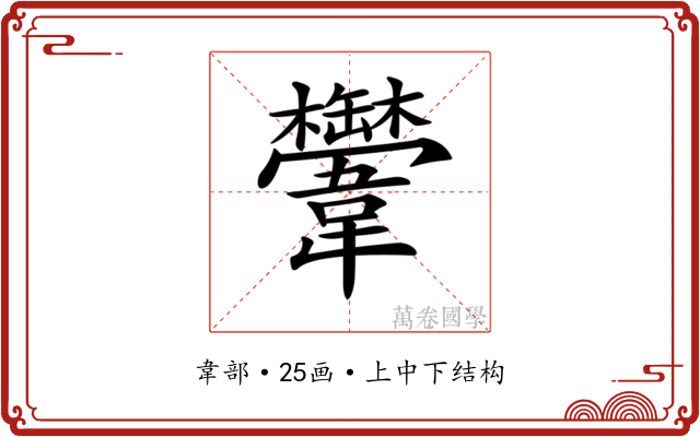𩏴