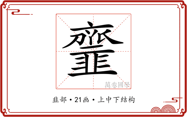 𩐐