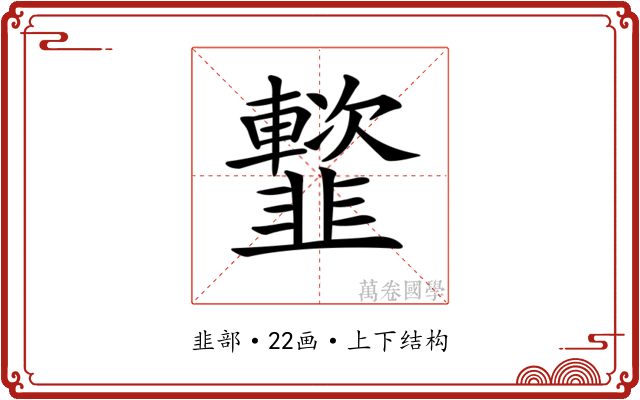 𩐑