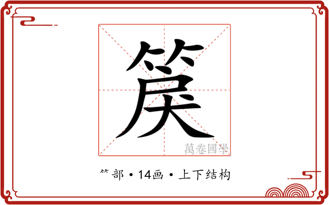 䈆