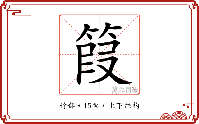 䈔