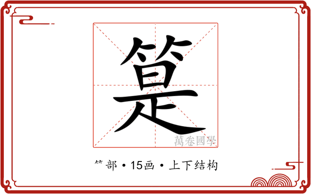 䈕