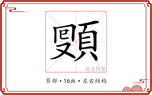 𩓔