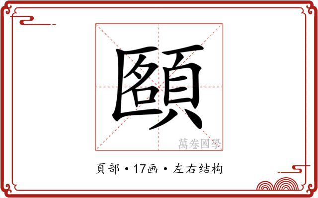 𩓴