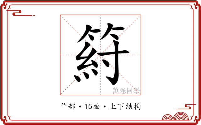 䈙
