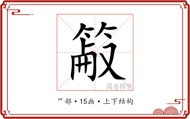 䈛