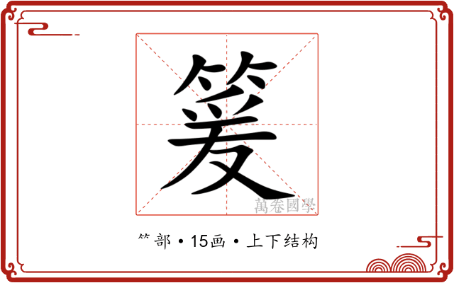 䈠