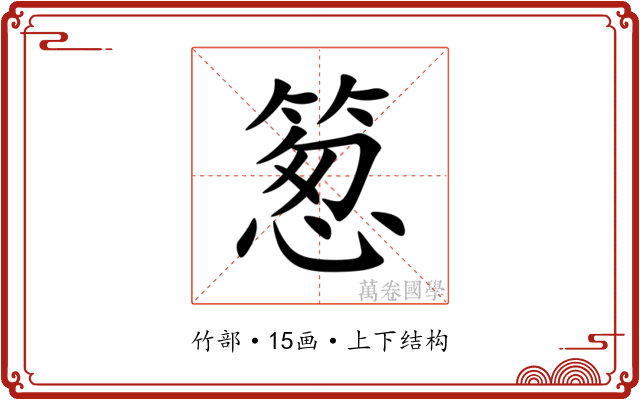 䈡