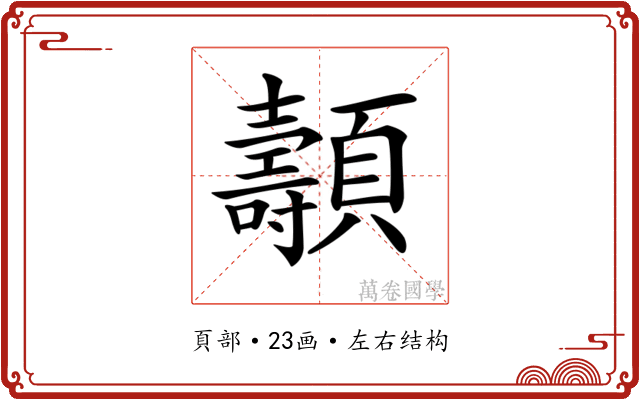𩕯