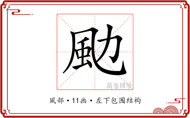 𩖙