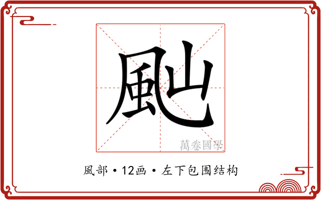 𩖞