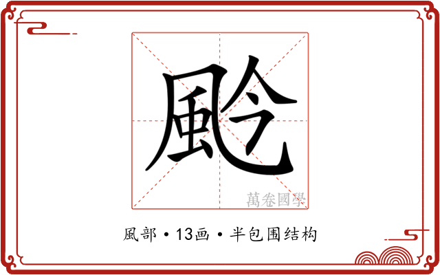 𩖦