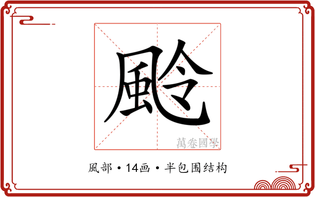 𩖵