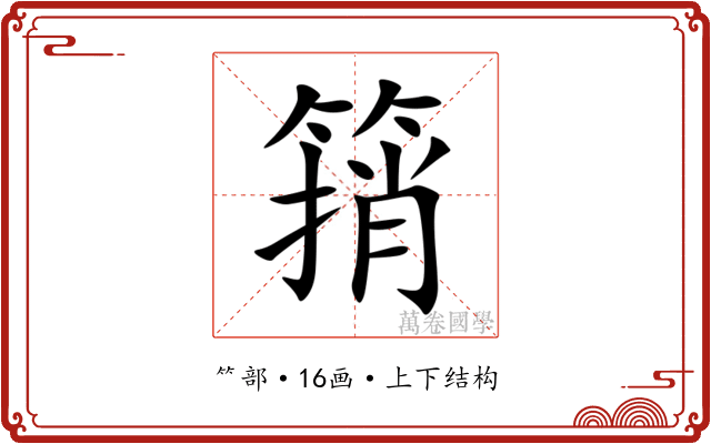 䈰