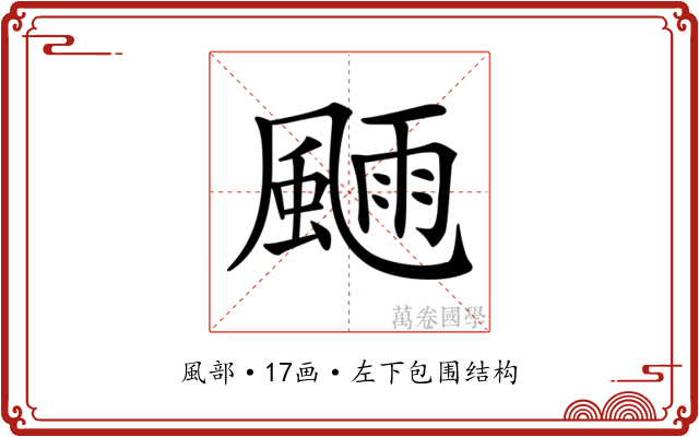 𩗿
