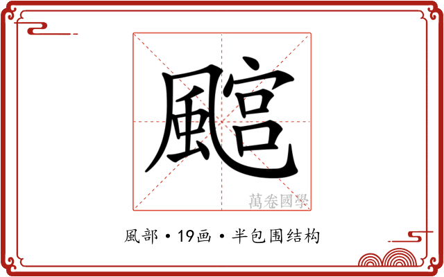 𩘎