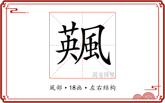𩘕