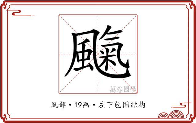 𩘞