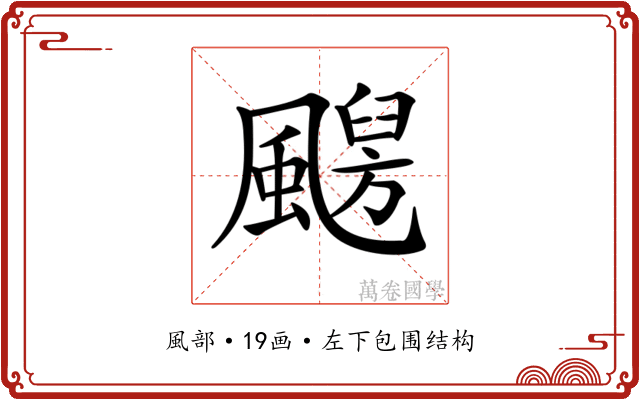 𩘦