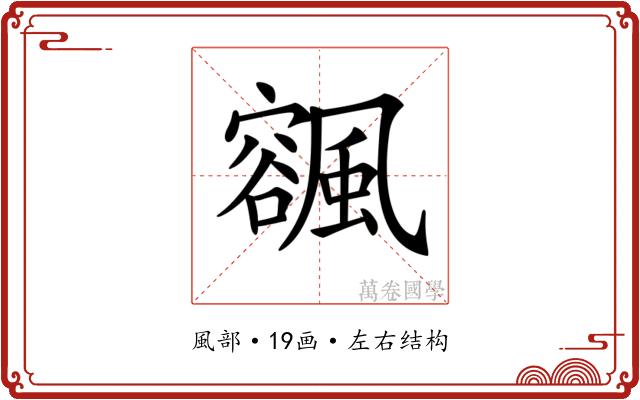 𩘨