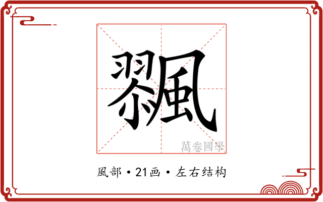 𩘸