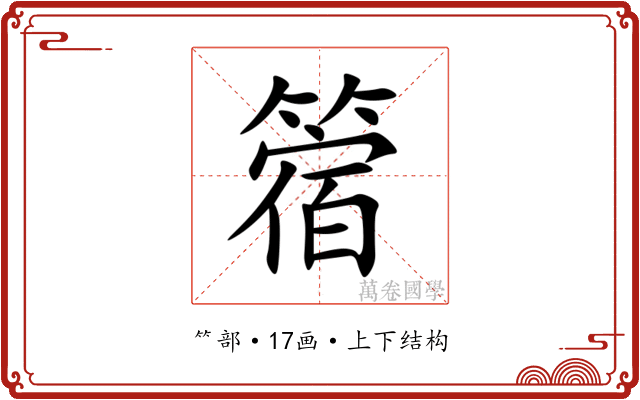 䈹