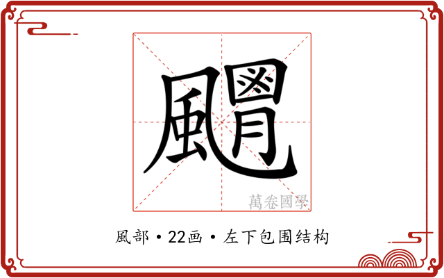 𩙊