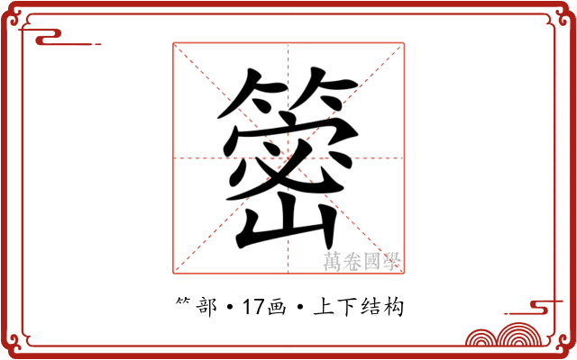 䈼