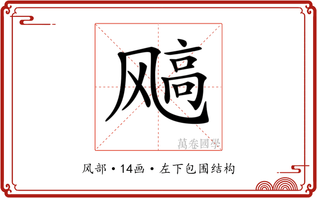 𩙮