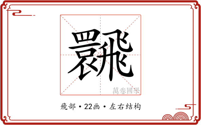 𩙽
