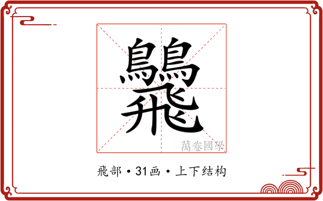 𩙾