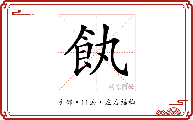 𩚐