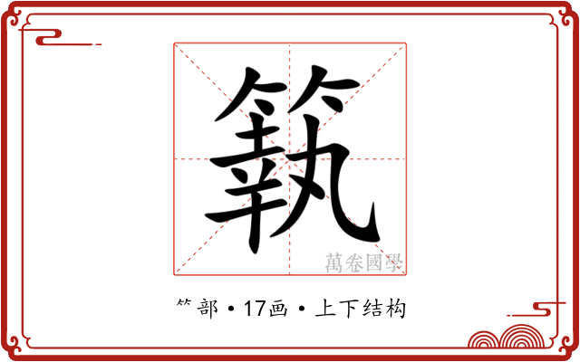 䉅