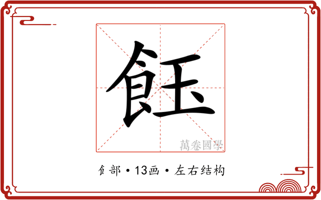 𩚽