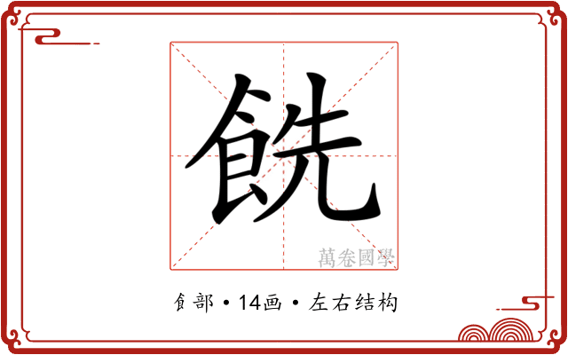 𩛔