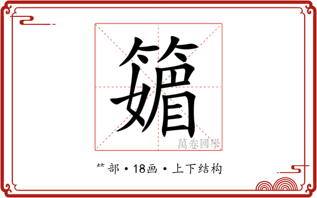 䉋