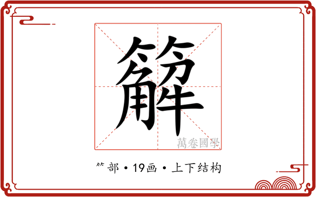 䉏