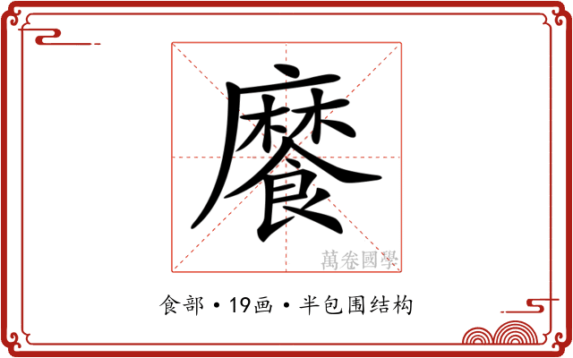 𩞁