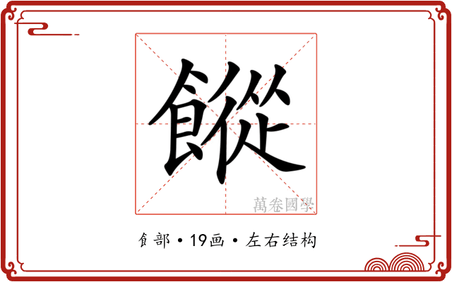 𩞆