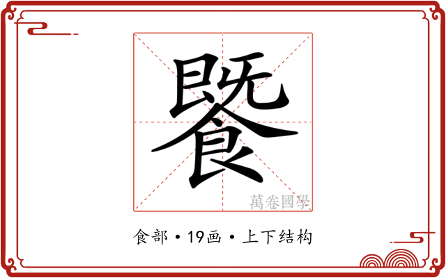 𩞚