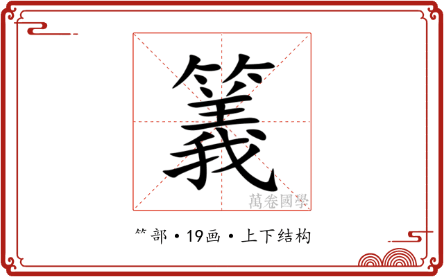 䉝